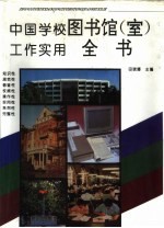 中国学校图书馆 室 工作实用全书