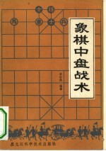 象棋中盘战术