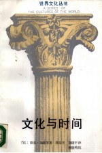 文化与时间