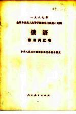 1987年全国各类成人高等学校招生考试复习大纲 俄语 常用词汇表