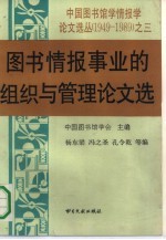 图书情报事业的组织与管理论文选