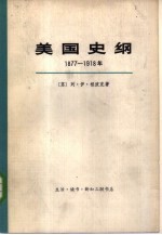 美国史纲 1877-1918年 上下 共2册