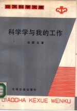 科学与我的工作