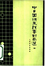 中日围棋友谊赛对局选 4