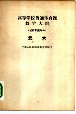 高等学校普通体育课教学大纲 试行草案附件 武术