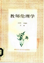 教师伦理学