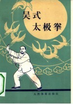 吴式太极拳