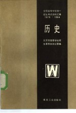 全国高等学校统一招生考试资料汇编 1978-1984 历史