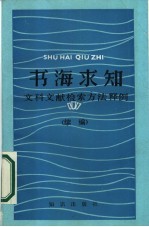 书海求知 文科文献检索方法释例 续编