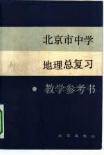 北京市中学地理总复习教学参考书