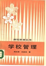 学校管理