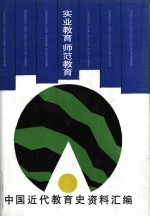 中国近代教育史资料汇编 实业教育 师范教育