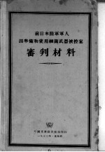 前日本陆军军人因准备和使用细菌武器被控案审判材料