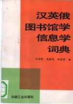 汉、英、俄图书馆学信息学词典