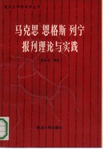 马克思 恩格斯 列宁报刊理论与实践