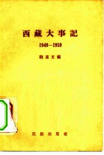 西藏大事记 1949-1959