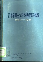 日本帝国主义对外侵略史料选编 1931-1945