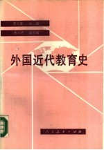 外国近代教育史