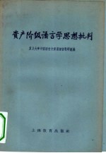 资产阶级语言学思想批判