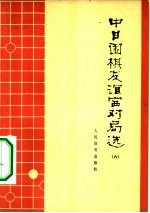 中日围棋友谊赛对局选 6