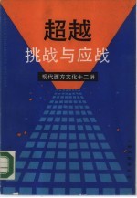 超越 挑战与应战 现代西方文化十二讲