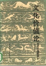 文化价值哲学 1 文化价值论 关于文化建构价值意识的学说