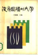 没有围墙的大学  中华社会大学成立十周年文集  1982-1992