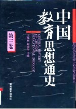 中国教育思想通史  第3卷  宋元