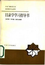 目录学学习指导书