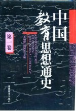 中国教育思想通史  第1卷