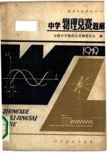 中学物理竞赛题解  1979