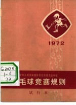 羽毛球竞赛规则 1972年