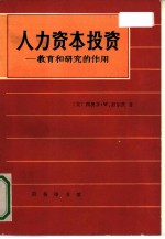 人力资本投资 教育和研究的作用