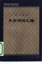 全日校十年校校学初中语文文言词语汇释