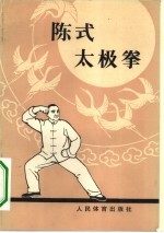 陈式太级拳