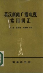 英汉新闻、广播、电视常用词汇