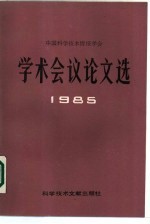 中国技术情报学会学术议论文选 1985