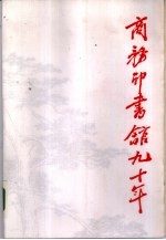 商务印书馆九十年  我和商务印书馆  1897-1987