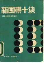 新围棋十诀 创造自己的棋风