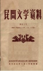 民间文学资料 第40集 彝族《西南彝志》 十四、十五、十六卷