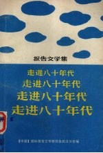 报告文学集 走进八十年代