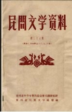 民间文学资料 第37集 彝族《西南彝志》六、七、八卷