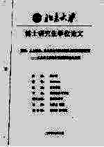 博士研究生学位论文 人力资本、社会资本与职业发展成就的实证研究 以北京大学经济管理类毕业生为例