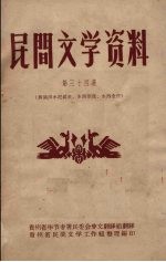 民间文学资料 第34集 彝族洪水泛滥史、水西制度、水西全传