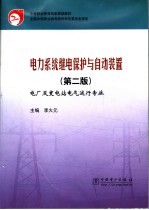 电力系统继电保护与自动装置