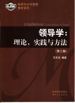 领导学  理论、实践与方法  第3版