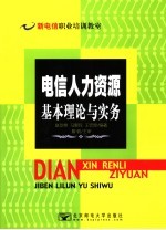 电信人力资源基本理论与实务