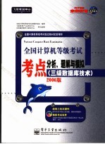 全国计算机等级考试考点分析、题解与模拟 三级数据库技术 2006版