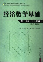 经济数学基础 第2分册 线性代数