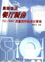 星级饭店餐厅厨房 ISO/9001质量国际标准化管理